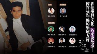 「香港流行文化・名家說故事 — 陳百強和他的樂壇友好」講座｜節目重溫