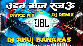 Udanbaj Rajau Dj Remix | Shilpi Raj New Bhojpuri Song | Dj Anuj Banaras | #djremix #djsong