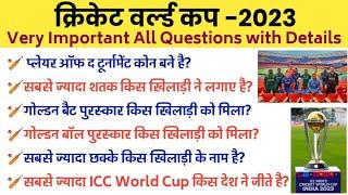 cricket world cup 2023 all important questions/ world cup objective, cricket world cup MCQ , current