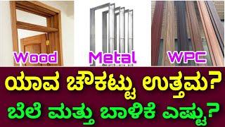 ಇಂದೆ ತಿಳಿದುಕೊಳ್ಳಿ ನಂತರ ಯೊಚಿಸ ಬೆಕಾಗಿಲ್ಲ । wood vs metal vs WPC door frame which is best for home