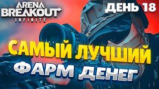 ARENA BREAKOUT INFINITE | ДЕНЬ 18 | КАК ФАРМИТЬ ДЕНЬГИ