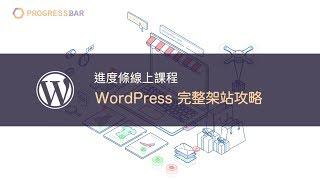 WordPress 完整架站攻略介紹1