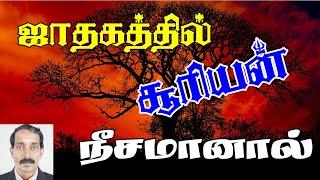 சூரியன் நீசமானால் / சூரியன் நீச்சமானால் /  Suriyan Neesam petral