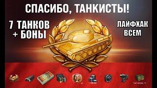 ПРЕМ ТАНК и БОНЫ в награду! Впервые так повезло старым игрокам! 7 танков и Заслуженная награда 2024!