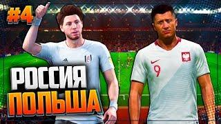 FIFA 20 КАРЬЕРА ЗА ИГРОКА  |#4| - ЛОКИ vs ЛЕВАНДОВСКИ | РОССИЯ - ПОЛЬША