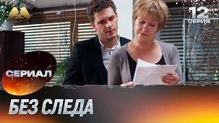 Без следа 12 серия (детектив)