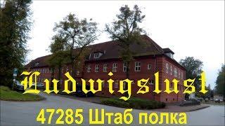 Ludwigslust 47285 Штаб полка