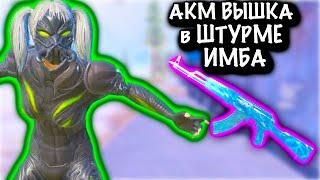 АКМ ВЫШКА для ШТУРМА ИМБА | ШТУРМ 7 КАРТА | Metro PUBG Mobile