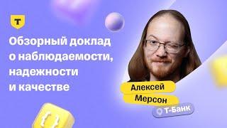 Обзорный доклад о наблюдаемости, надежности и качестве — Алексей Мерсон, Т-Банк