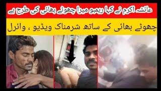 Ayesha Akram Leaked video with rambo || tiktoker Ayesha Baig kissing video || Ayesha Akram scandle
