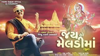 Shree Meldi Maa Ni Dhun | Vishnu Aslali |  શ્રી મેલડીમાંની ધુન | New Dhun | Latest Gujarati Song