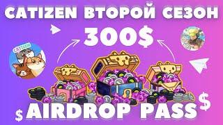 ЗАРАБОТОК на AIRDROP PASS CATIZEN! ВТОРОЙ СЕЗОН! КАК ИГРАТЬ? ОБЗОР ГАЙД! В ТЕЛЕГРАММ БОТ APP CENTER