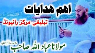 Aham Hidayaat | Raiwind Tablighi Markaz | Molana Ibadullah Sahab | جماعت میں جانے والوں کو ھدایات