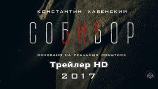 Фильм Собибор / Легенда о побеге (2017 / Трейлер)