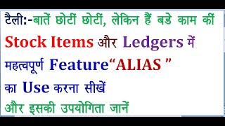 HOW TO USE "ALIAS"  FEATURE IN TALLY ||  TALLY ME STOCK ITEMS, LEDGERS ME ALIAS KO KESE USE KARE