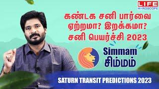 சனி பெயர்ச்சி 𝟮𝟬𝟮𝟯 | சிம்மம் ராசி | 𝗝𝗮𝗻 𝟮𝟬𝟮𝟯 𝘁𝗼 𝗔𝗽𝗿 𝟮𝟬𝟮𝟱 | 𝗦𝗮𝗻𝗶 𝗣𝗲𝘆𝗮𝗿𝗰𝗵𝗶 𝗦𝗶𝗺𝗺𝗮𝗺 𝗥𝗮𝘀𝗶 #𝘀𝗶𝗺𝗺𝗮𝗺#𝘀𝗮𝗻𝗶