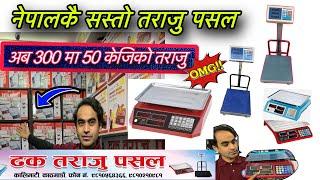 नेपालकै सस्तो तराजु पसल/ अब 300 मै 50 केजि को तराजु /Digital weight balance Holesale Hhop In Nepal