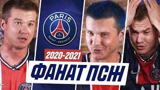 ФАНАТ ПСЖ В СЕЗОНЕ 2020/2021!