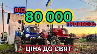 ТРАХТОРИ ДЕШЕВІЮТЬ! Кажу ціни ОТ 80 тис що можна взяти!