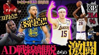 【激熱神試合】ADが何も無い所で捻挫から八村が覚醒‼️#nba #八村塁 #レイカーズ #レブロン #ステフィンカリー #ウォリアーズ #アンソニーデイビス #シュルーダー #クーズ男