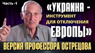 Версия профессора Игоря Острецова: «Украина - инструмент для отключения Европы». Часть - 1