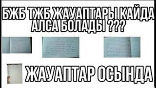 БЖБ ТЖБ ЖАУАПТАРЫН ҚАЙДАН АЛУҒА БОЛАДЫ / БЖБ ТЖБ ЖАУАПТАРЫ ( 6 7 8 9 10 сыныптар )