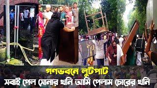 গণভবনে লুটপাট, সবাই পেল সোনার খনি আমি পেলাম চোরের খনি