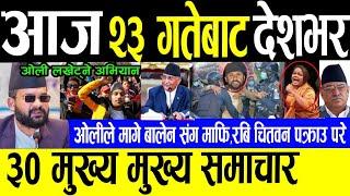 Today newsNepali news | aaja ka mukhya samachar | nepali khabar | balen shah,rabi lamichhane news