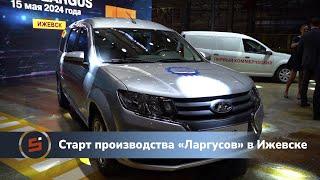 В Ижевске запущено серийное производство автомобилей «Lada Largus»