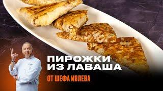 ХРУСТЯЩИЕ ПИРОЖКИ ИЗ ЛАВАША ОТ ШЕФА ИВЛЕВА