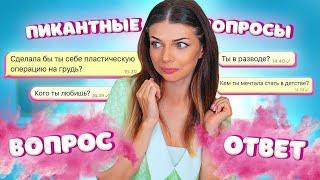 Отвечаю на ПИКАНТНЫЕ ВОПРОСЫ: СДЕЛАЛА СЕБЕ ГРУДЬ? МИСТИЧЕСКИЕ СИТУАЦИИ в ЖИЗНИ? - ВОПРОС-ОТВЕТ