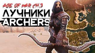 Рабы лучники земли изгнанников! CONAN EXILES AGE OF WAR chapter 3