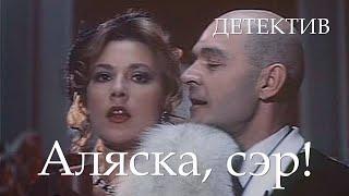 Аляска, сэр! (1992) Фильм Вячеслав Ребров. В ролях Владимир Машков, Елена Романова. Детектив