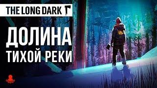 Долина Тихой Реки | The Long Dark