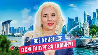 Все о бизнесе в Сингапуре за 10 минут