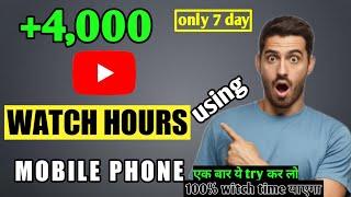 How to get Watch Hours on YouTube 2021 using Mobile Phone || YouTube Watch Time Kaise Badhaye