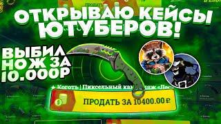 ОТКРЫВАЮ КЕЙСЫ ЮТУБЕРОВ НА EASYDROP!ПРОВЕРКА КЕЙСОВ ФАРГО И БАНДИ НА ИЗИДРОПЕ!ОТКРЫЛ ДОРОГИЕ КЕЙСЫ!