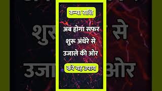 KANYA RASHI ll#astrology#hinduastrology#shortvideo#indianastrology#horoscope#short#todayrashifal