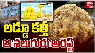 AR Diary MD Raja Shekaran Arrest | Tirupati Laddu Controversy | ఆ నలుగురు అరెస్ట్  |  BIG TV