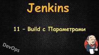 Jenkins - Build с Параметрами
