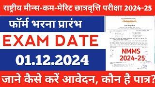 NMMS EXAMS FORM 2024||nmms form kaise bhare 2024/राष्ट्रीय मीन्स कम मेरिट छात्रवृत्ति परीक्षा 2024