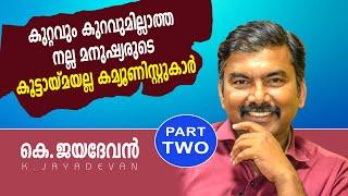 K.JAYADEVAN | കെ.ജയദേവന്‍  |  സാമൂഹ്യ വികസനവും കമ്യൂണിസ്റ്റ് പ്രസ്ഥാനവും | Part II