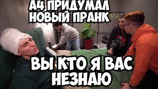 А4 потерял память *ПРАНК над пацанами*