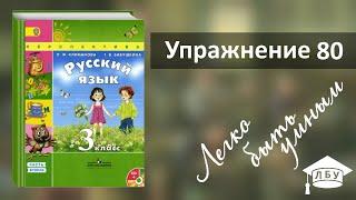 Упражнение 80. Русский язык, 3 класс, 2 часть, страница 45