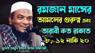 তারাবী কত রাকাত | Mufti Abul Hasan | মুফতী আবুল হাসান | Famous Islamic Channel