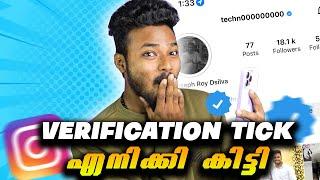 എനിക്കി instagram verification കിട്ടി guys നിങ്ങൾക്കു കിട്ടിയോ ? എങ്ങനെ കിട്ടും !