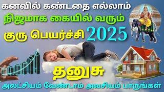 தனுசு ராசி குரு பெயர்ச்சி பலன்கள் 2025 | guru peyarchi palangal 2025 to 2026 in tamil dhanusu rasi