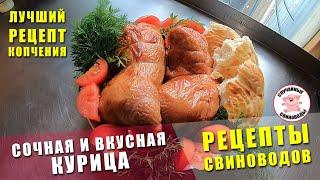 ТОП РЕЦЕПТ | ДОМАШНЯЯ КУРИЦА ГОРЯЧЕГО КОПЧЕНИЯ | Как закоптить курицу | Маринад для курицы