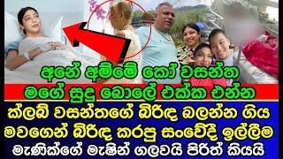 ක්ලබ් වසන්තගේ බිරිඳ මැණික් ගැන මේ දැන් ලැබුණු පුවත | club wasantha | K sujeewa | news