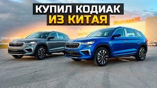 КУПИЛ ШКОДА КОДИАК ИЗ КИТАЯ / SKODA KODIAQ 2023